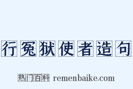 行冤狱使者造句是什么意思的图片